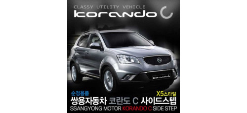 ssangyong korando c x5-style side running board steps